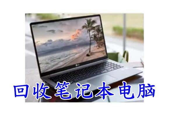 保定高阳县回收电脑